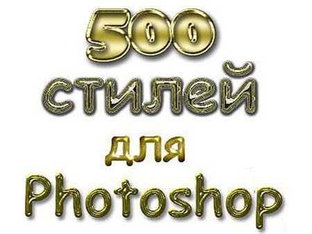Graphic : 500 Styles for Adobe Photoshop